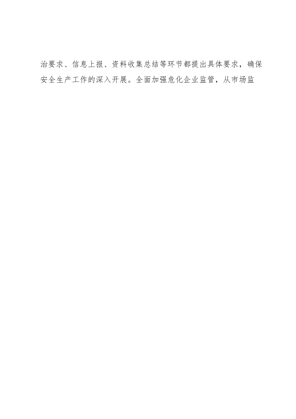 关于全市安全生产工作的调研报告.docx_第2页