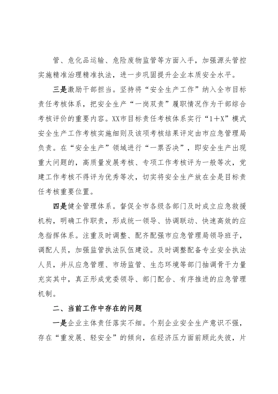 关于全市安全生产工作的调研报告.docx_第3页