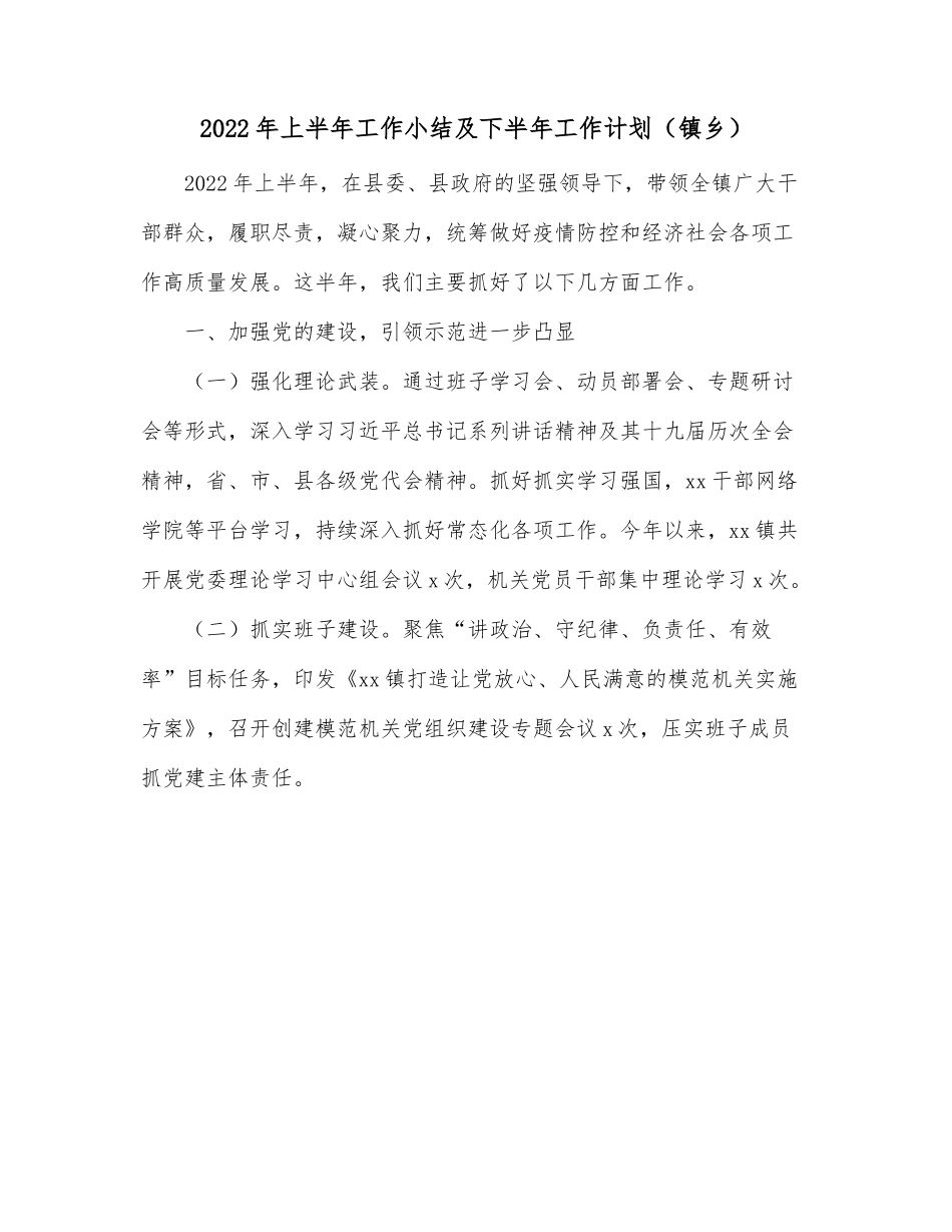 2022年上半年工作小结及下半年工作计划（镇乡）.docx_第1页