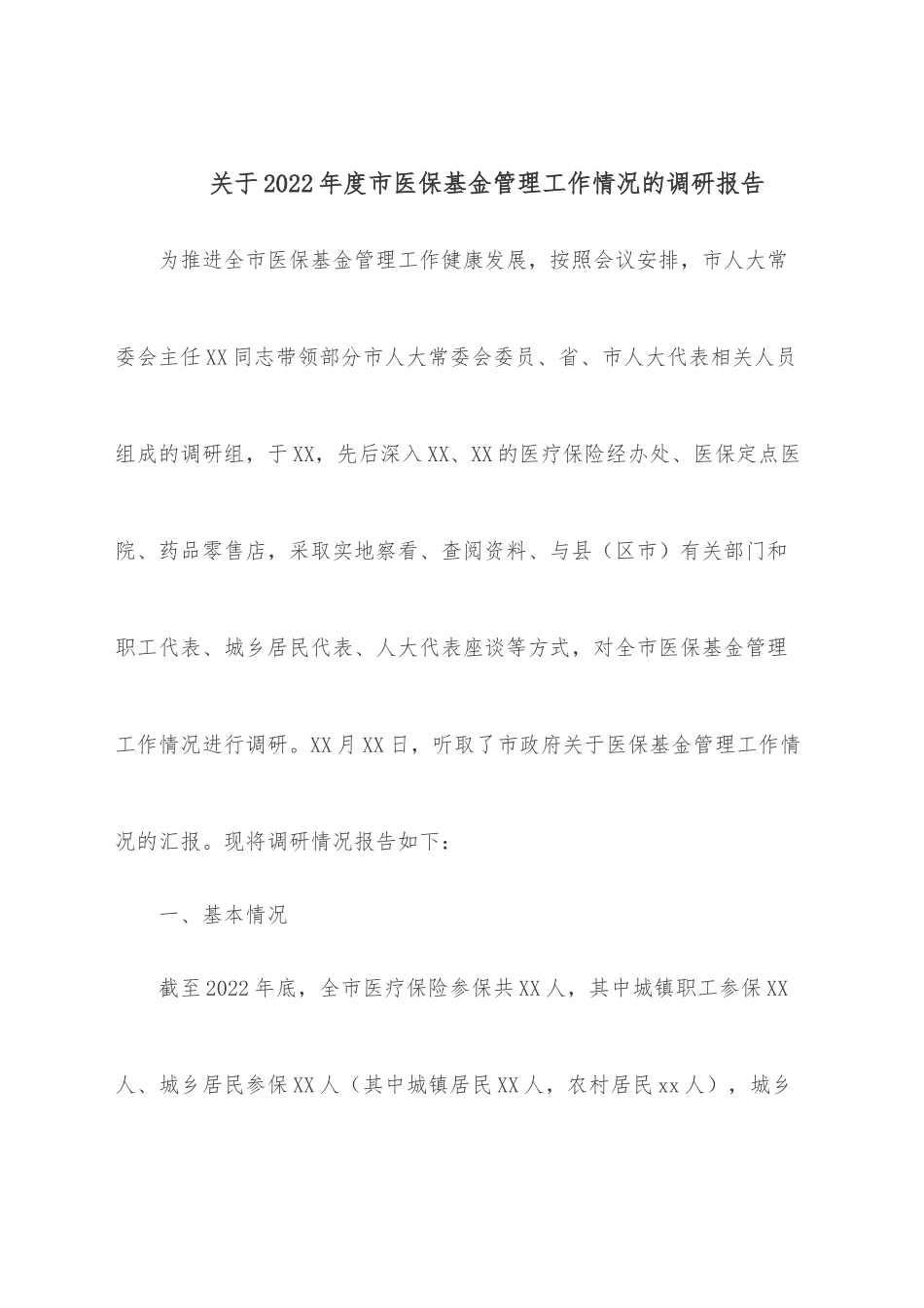 关于2022年度市医保基金管理工作情况的调研报告.docx_第1页