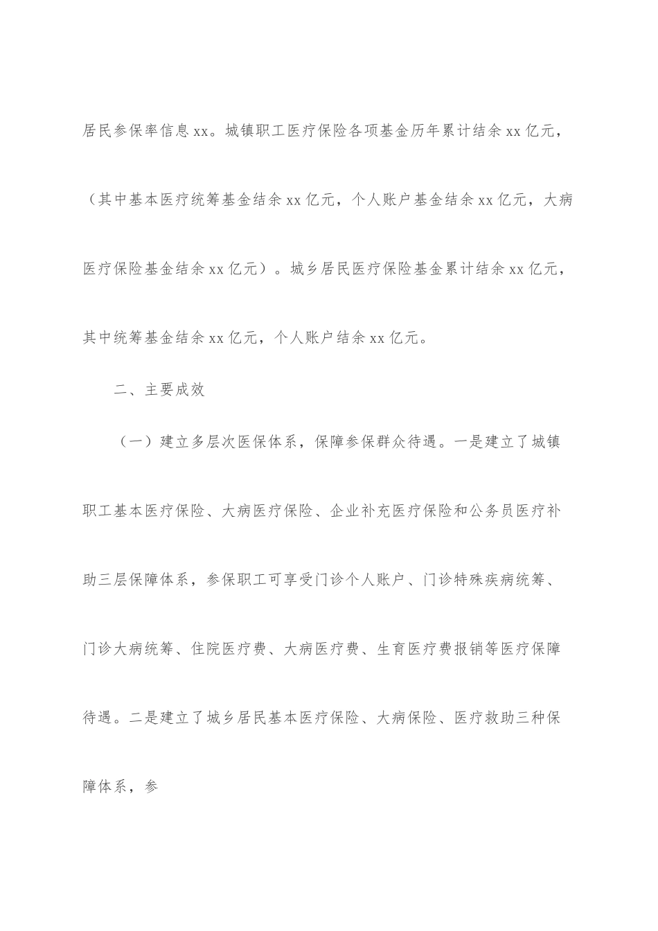 关于2022年度市医保基金管理工作情况的调研报告.docx_第2页