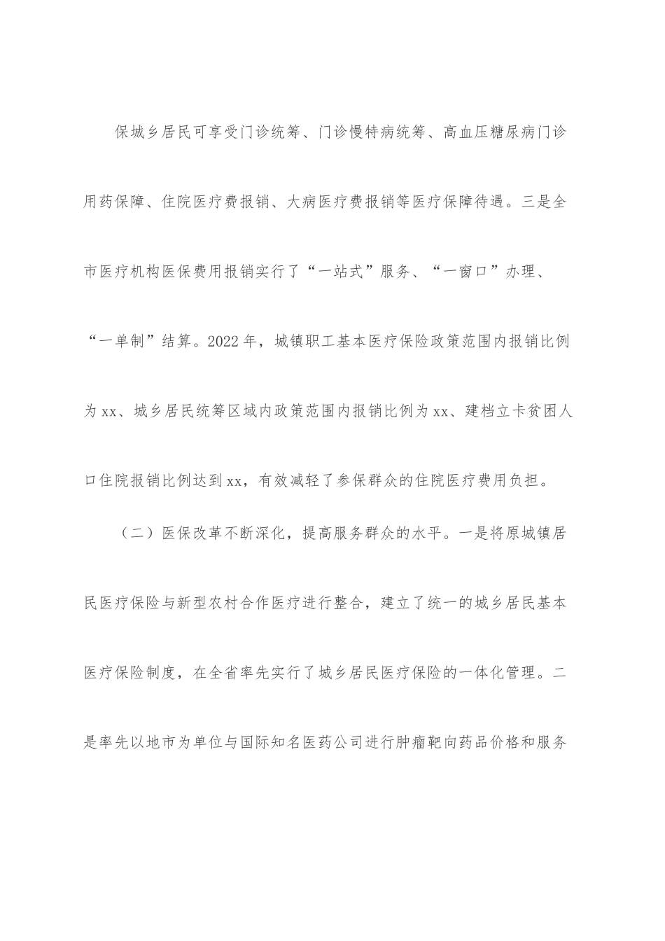 关于2022年度市医保基金管理工作情况的调研报告.docx_第3页
