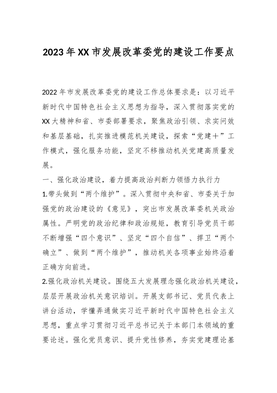 2023年XX市发展改革委党的建设工作要点.docx_第1页