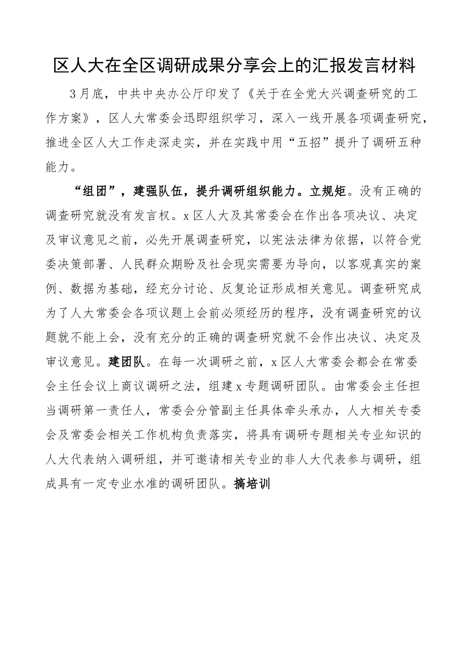 区人大调研成果分享会汇报发言材料 调查研究工作经验 总结汇报报告.docx_第1页