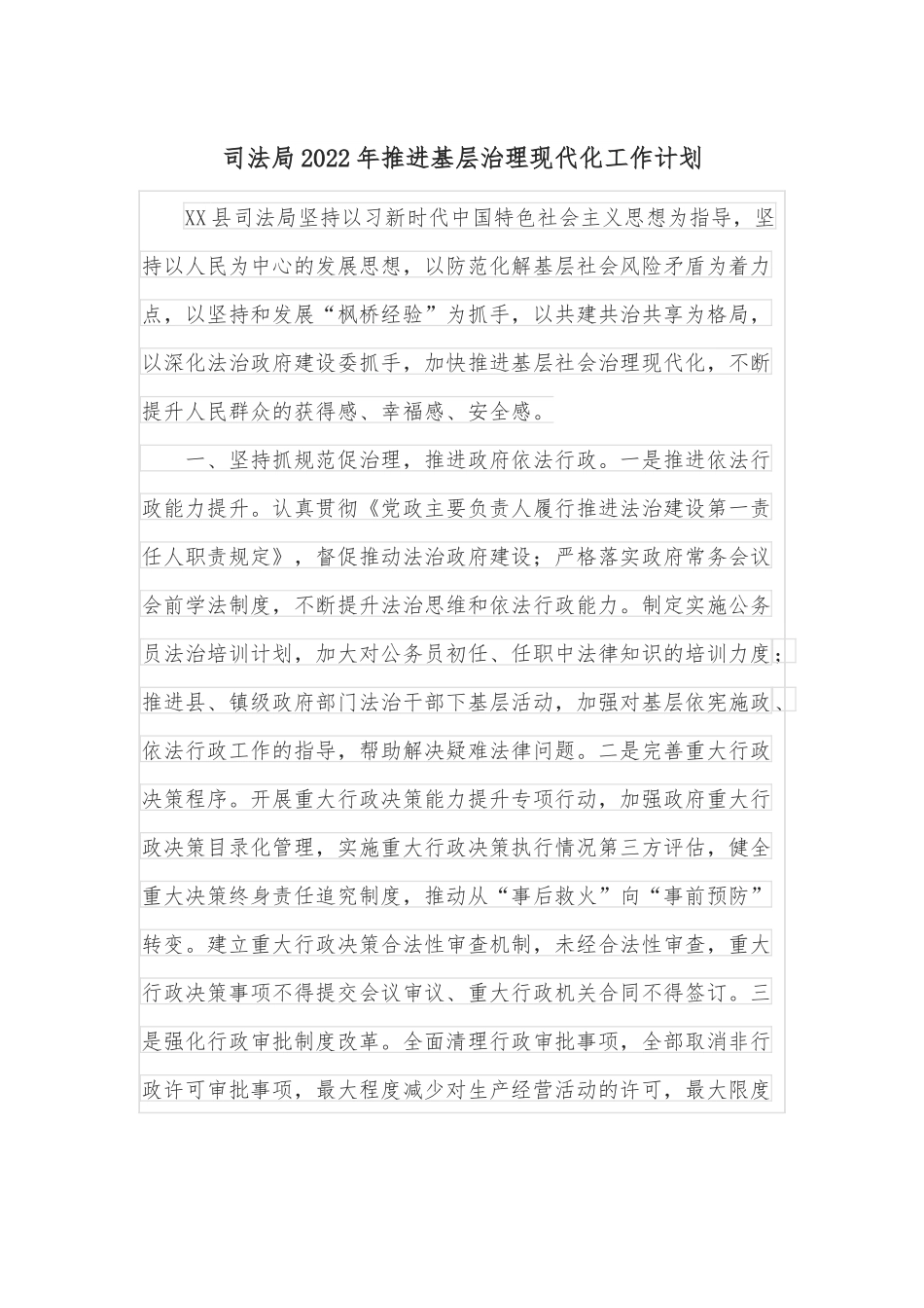 司法局2022年推进基层治理现代化工作计划.docx_第1页