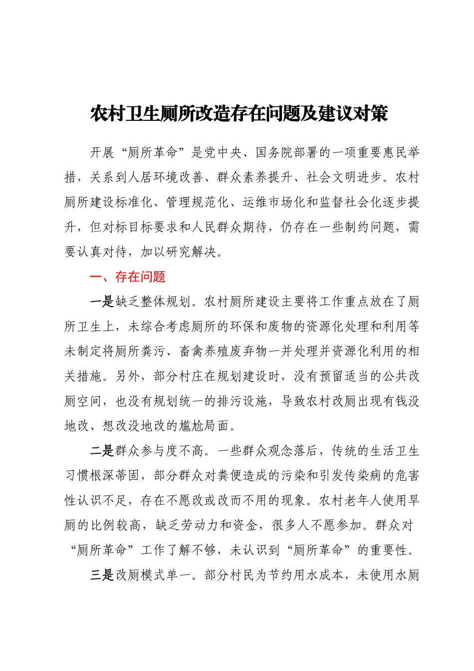 农村卫生厕所改造存在问题及建议对策.docx_第1页