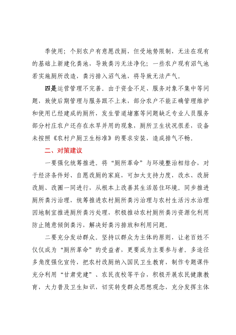 农村卫生厕所改造存在问题及建议对策.docx_第3页