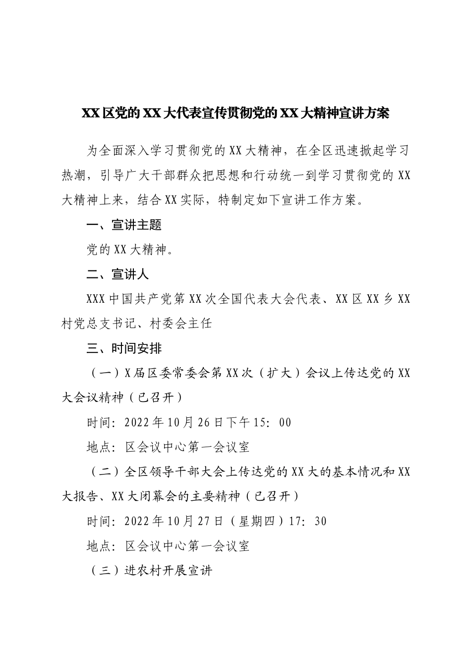宣传贯彻二十大精神宣讲方案.doc_第1页