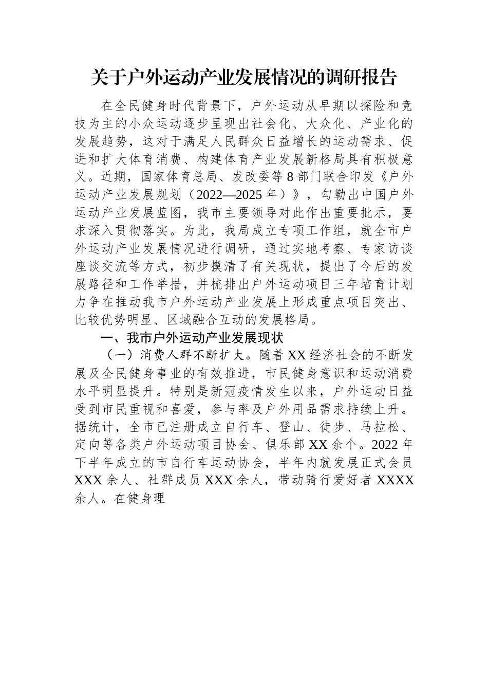 关于户外运动产业发展情况的调研报告.docx_第1页