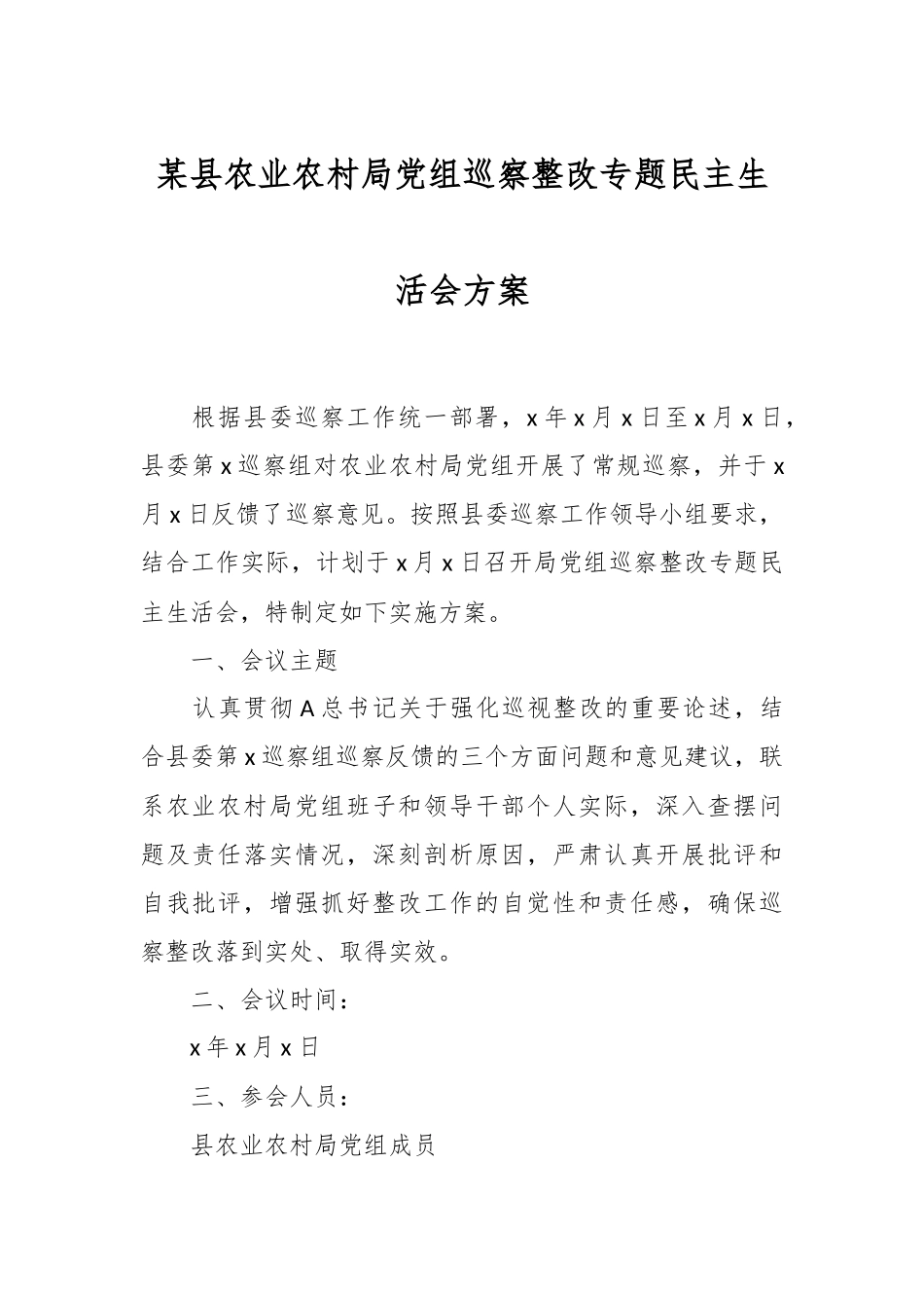 某县农业农村局党组巡察整改专题民主生活会方案.docx_第1页