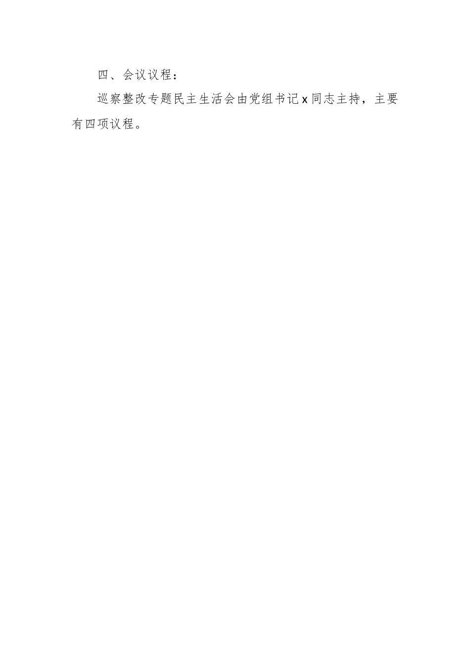 某县农业农村局党组巡察整改专题民主生活会方案.docx_第2页