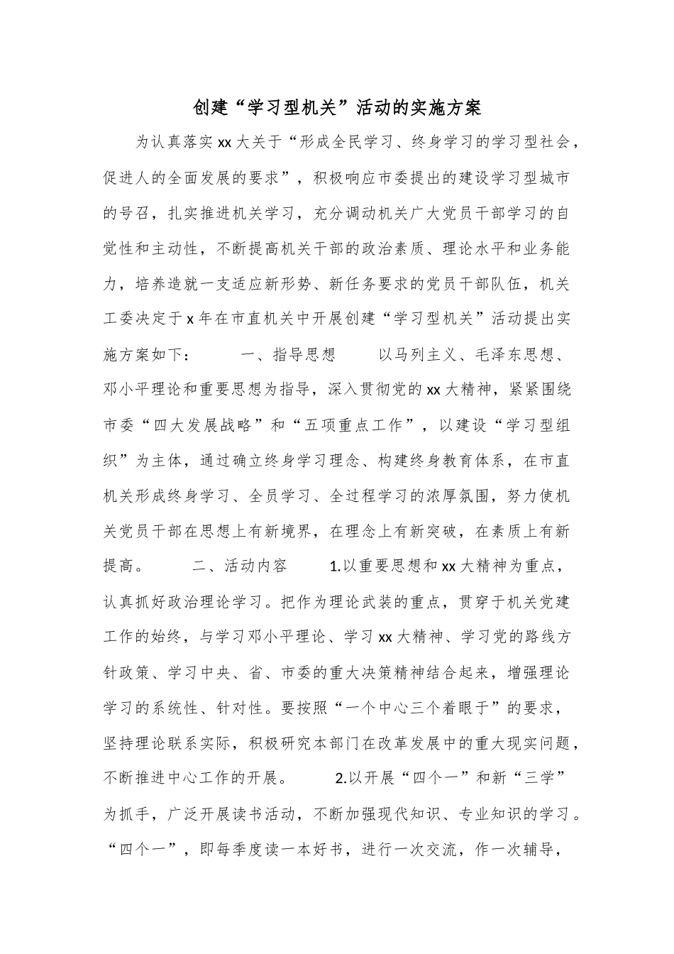 创建“学习型机关”活动的实施方案.docx_第1页