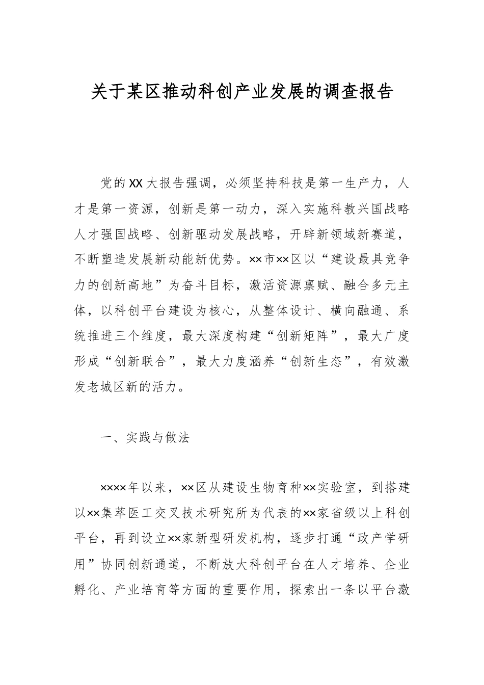 关于某区推动科创产业发展的调查报告.docx_第1页