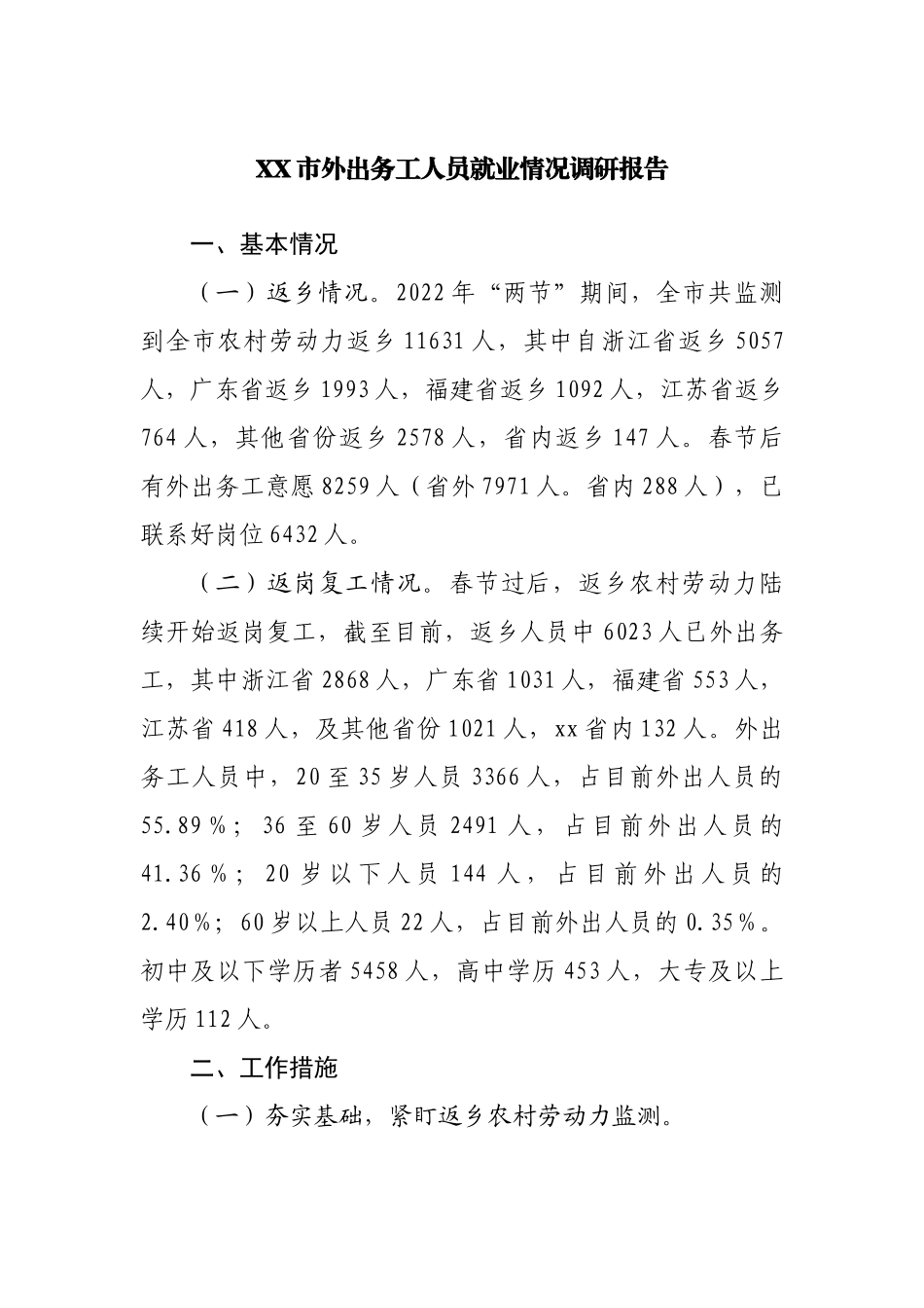 外出务工人员就业情况调研报告.docx_第1页