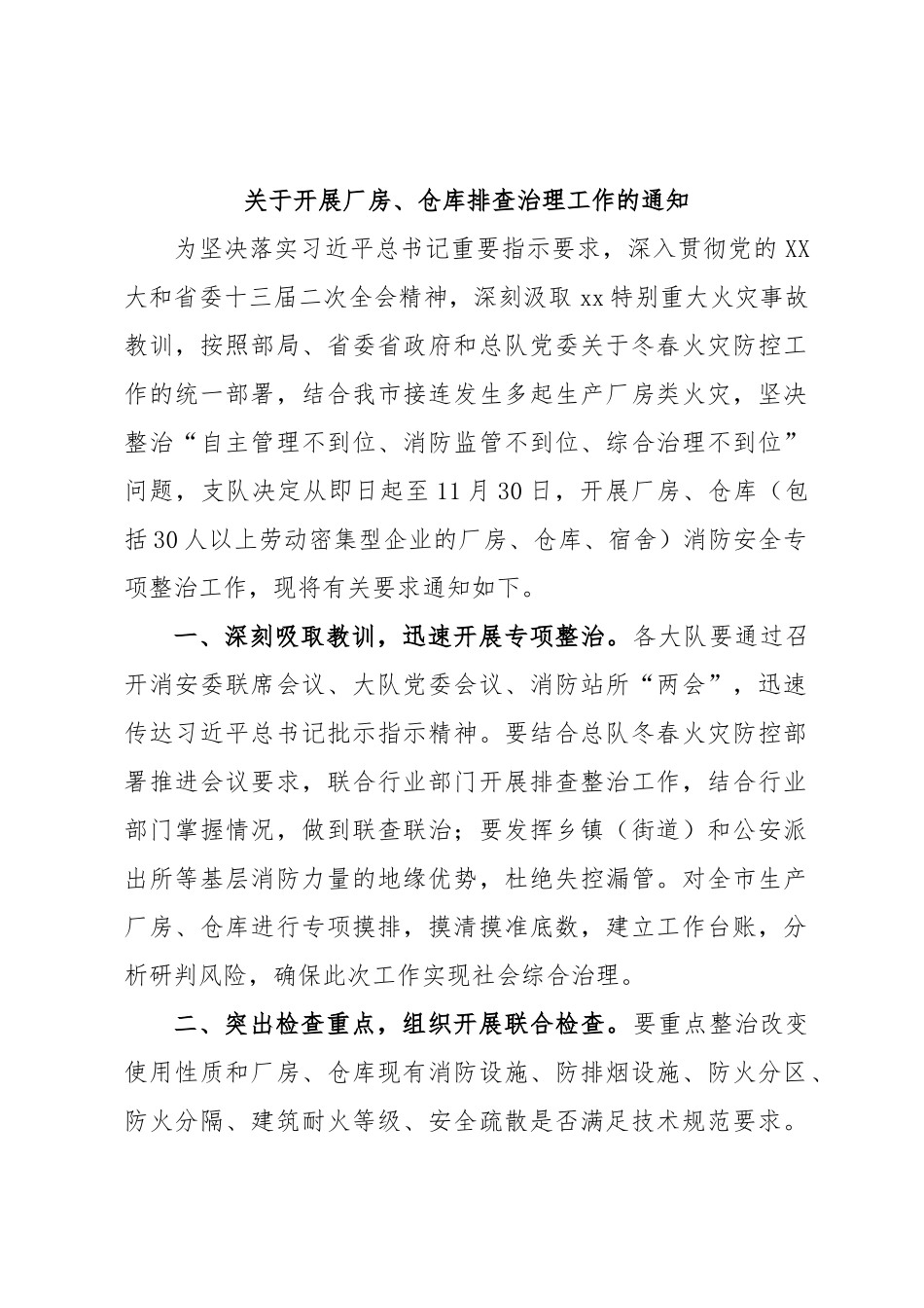 关于开展厂房、仓库排查治理工作的通知.docx_第1页