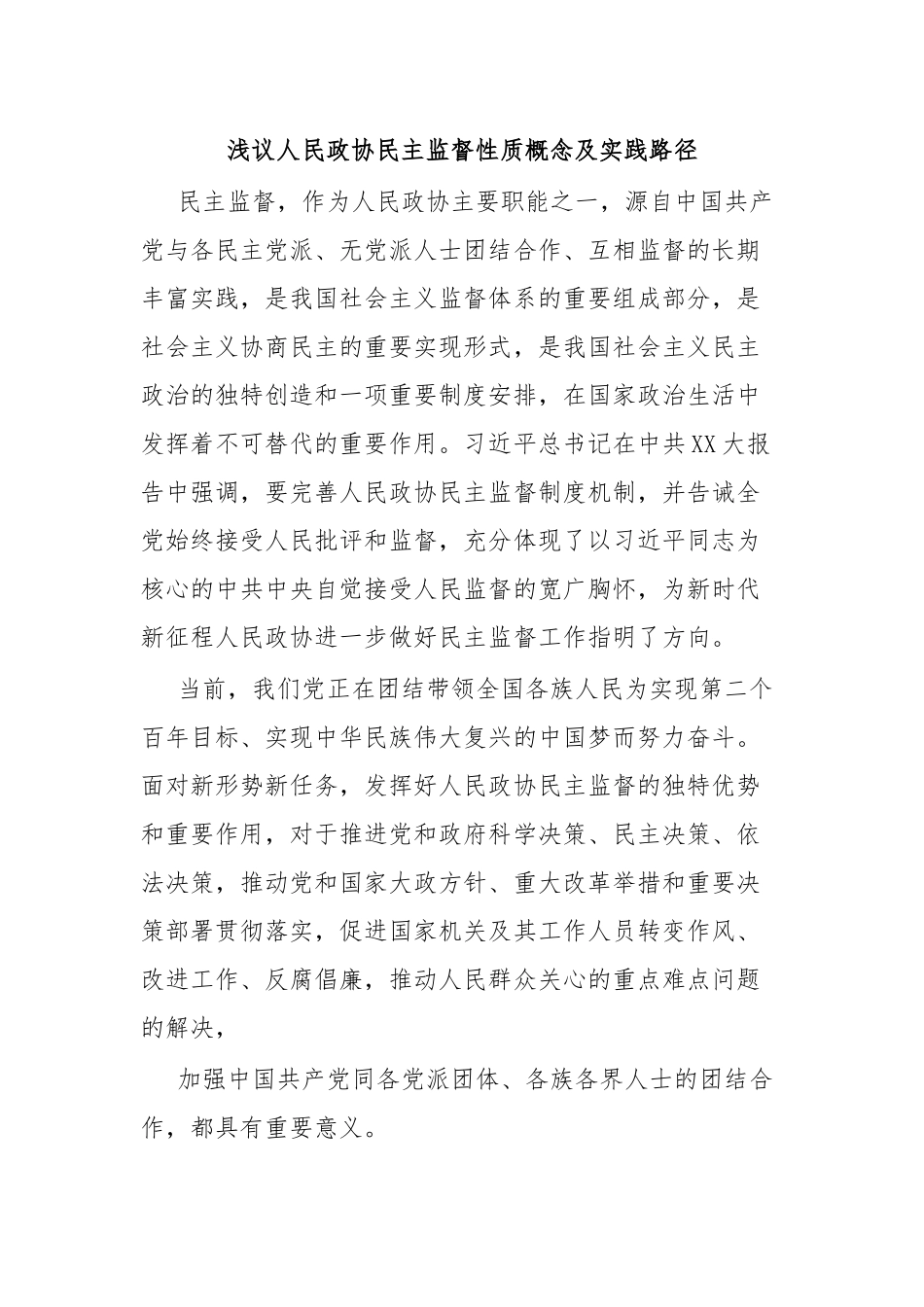 浅议人民政协民主监督性质概念及实践路径.docx_第1页