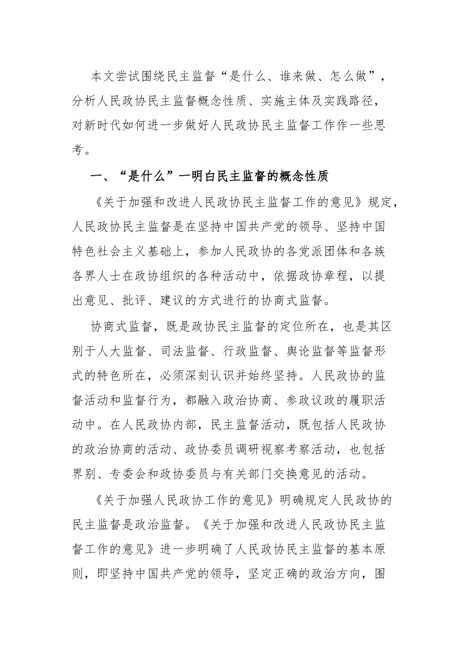 浅议人民政协民主监督性质概念及实践路径.docx_第2页