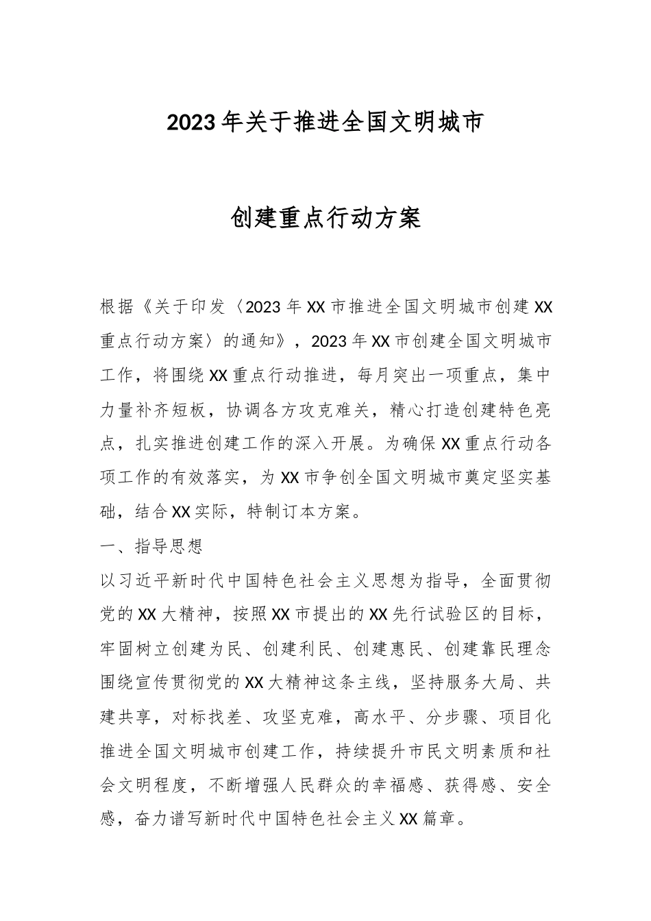 2023年关于推进全国文明城市创建重点行动方案.docx_第1页