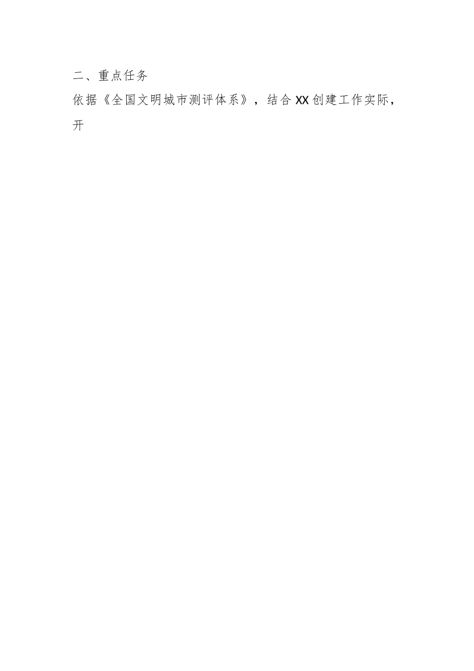 2023年关于推进全国文明城市创建重点行动方案.docx_第2页