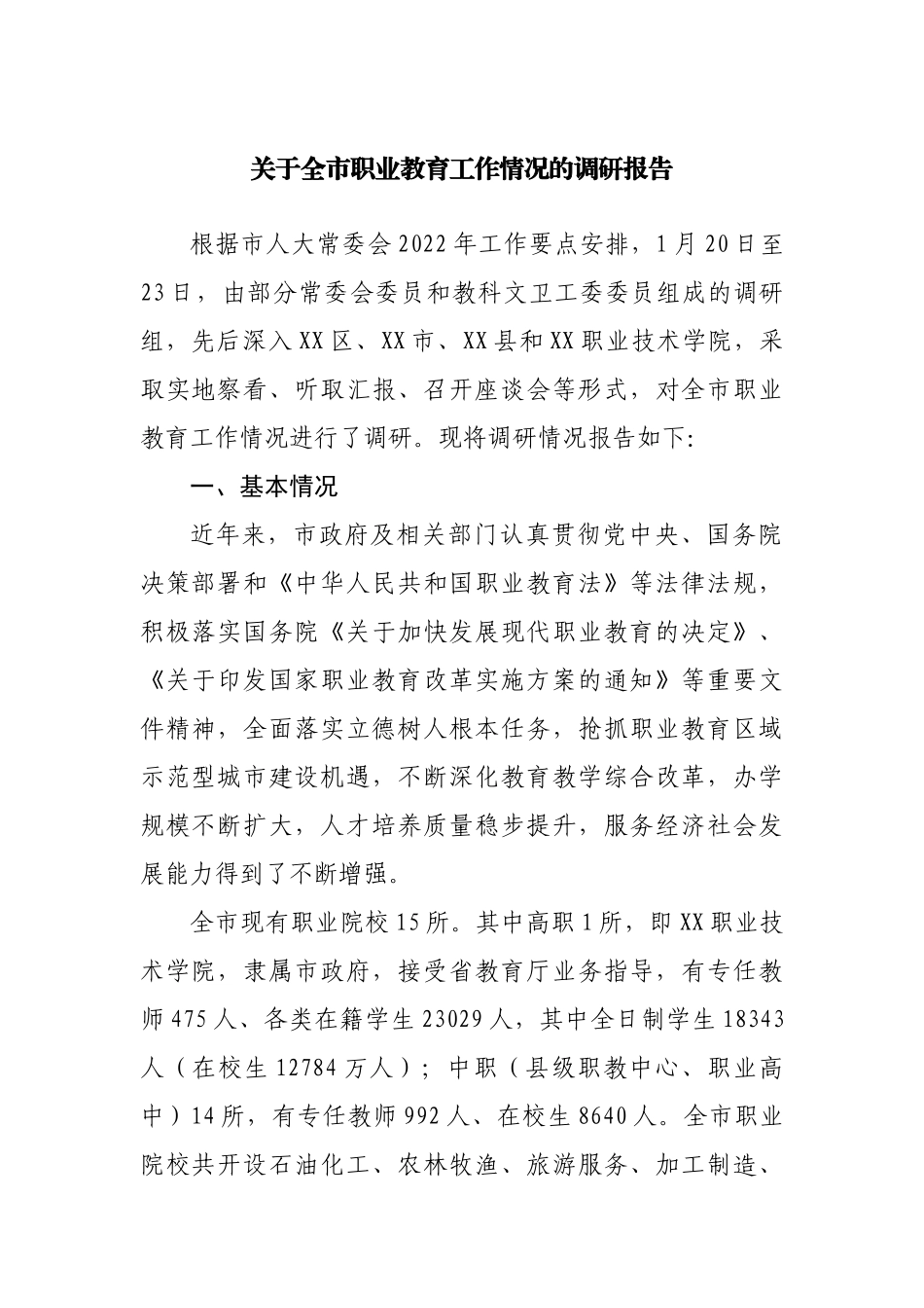 关于职业教育工作情况的调研报告.docx_第1页