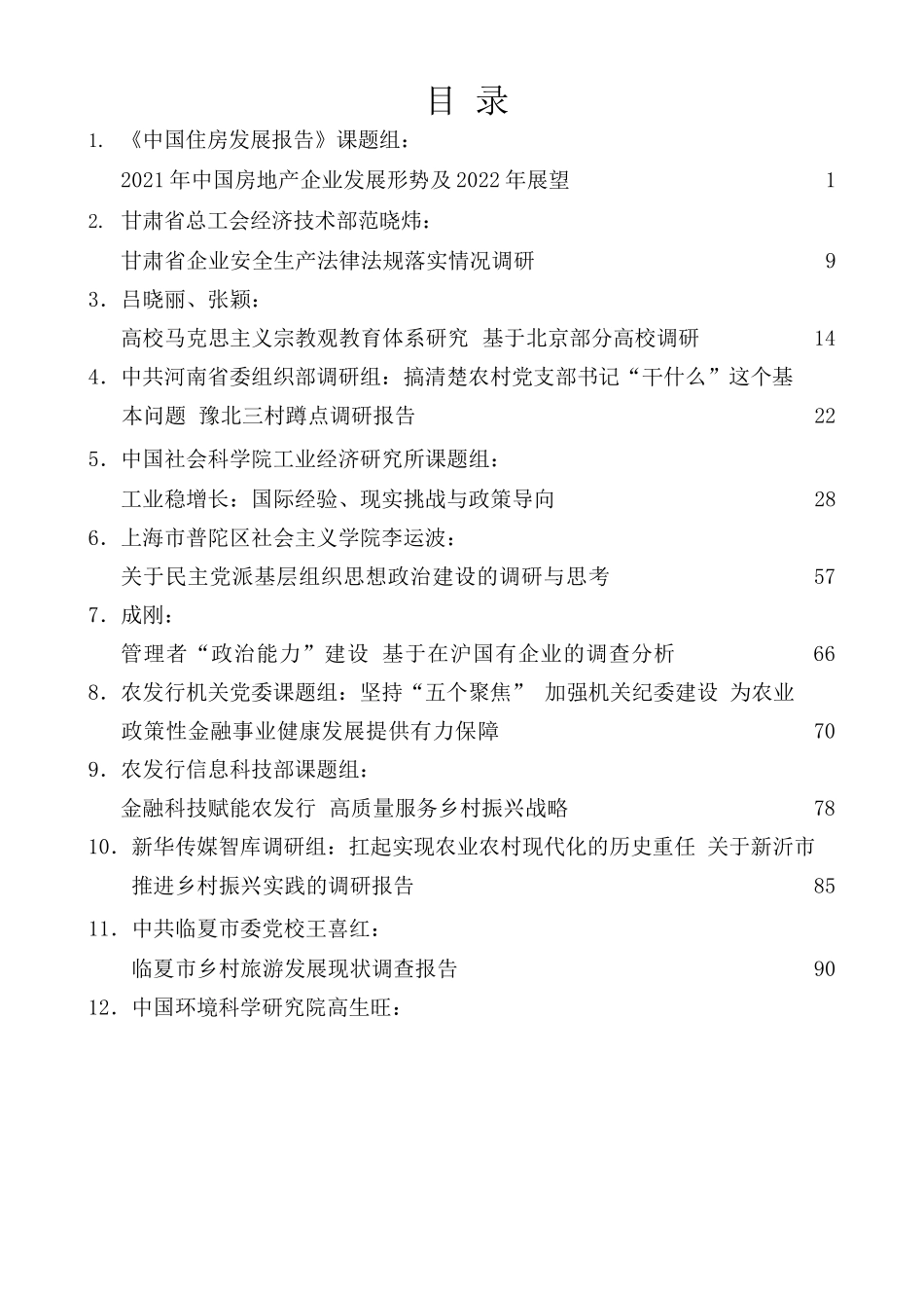 2022年3月调研报告汇编（24篇）.docx_第1页