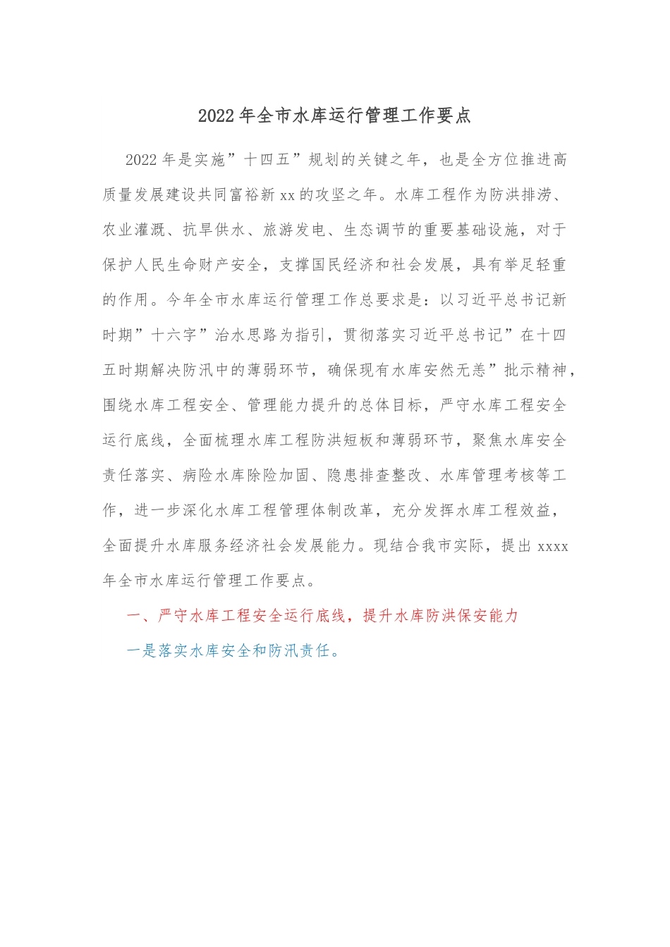 2022年全市水库运行管理工作要点.docx_第1页