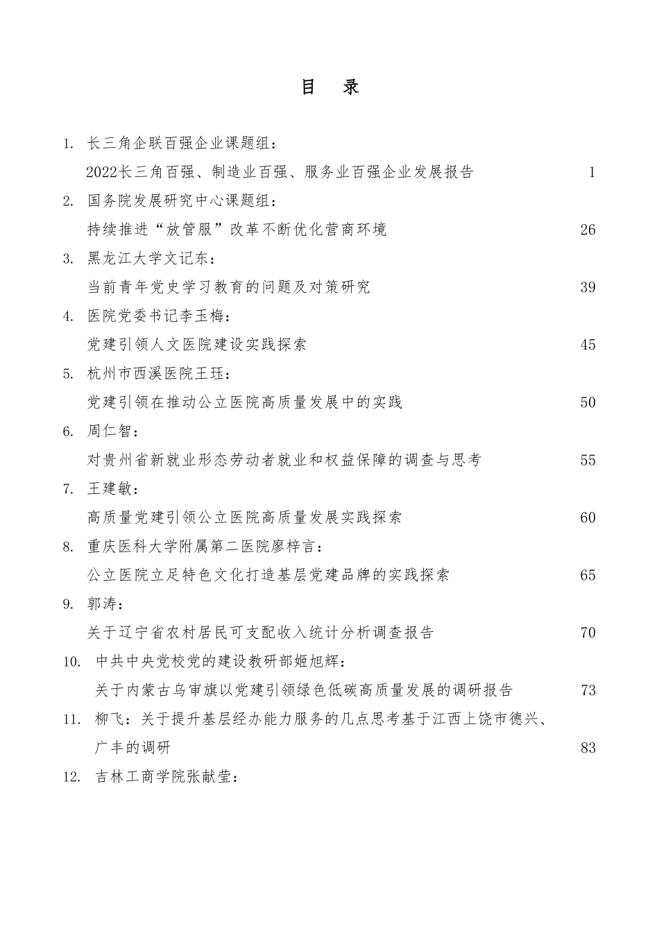 （43篇）2022年12月调研报告汇编.doc_第1页