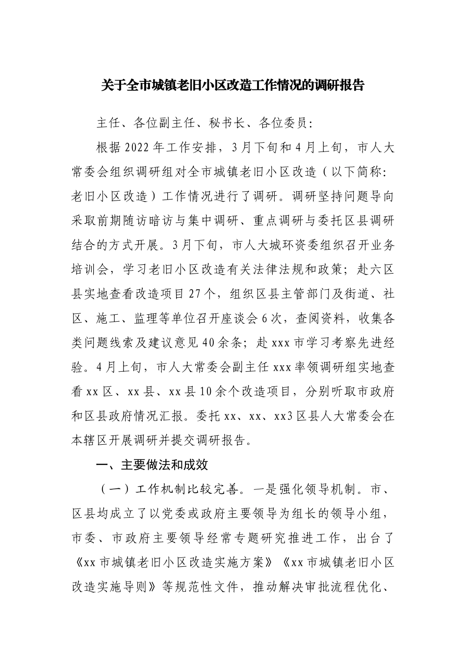 关于城镇老旧小区改造工作情况的调研报告.docx_第1页