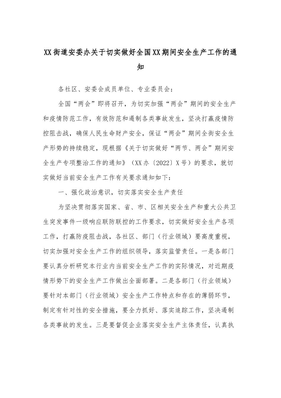 XX街道安委办关于切实做好全国XX期间安全生产工作的通知.docx_第1页
