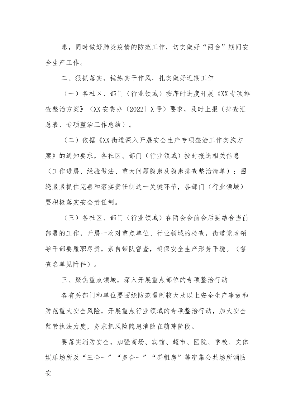 XX街道安委办关于切实做好全国XX期间安全生产工作的通知.docx_第3页