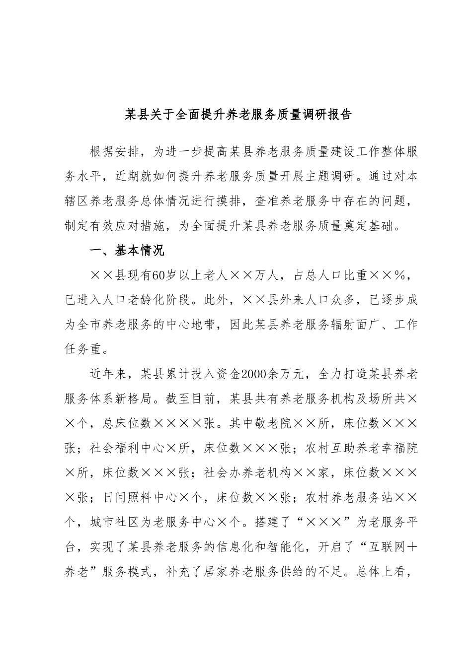某县关于全面提升养老服务质量调研报告.docx_第1页