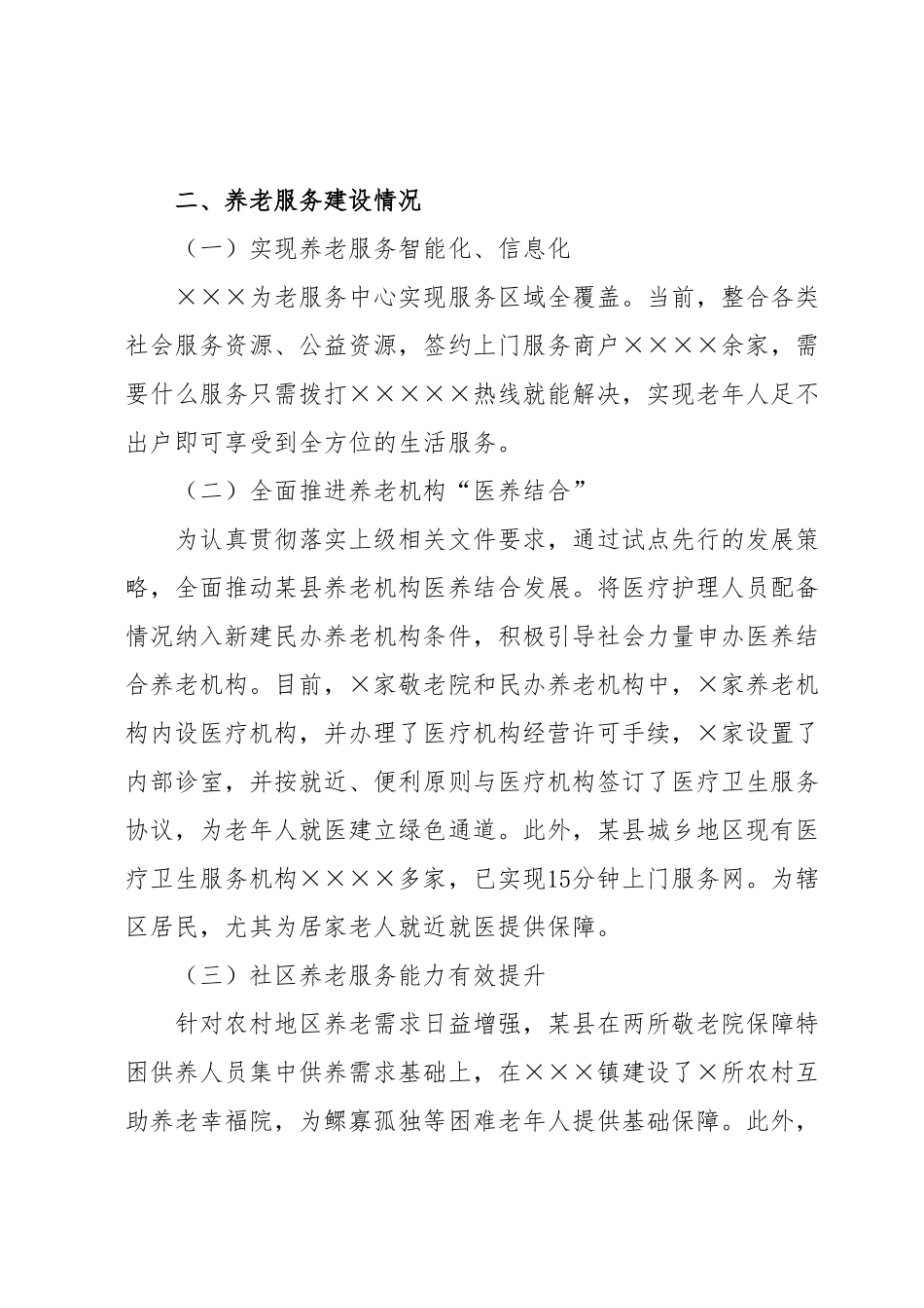 某县关于全面提升养老服务质量调研报告.docx_第3页