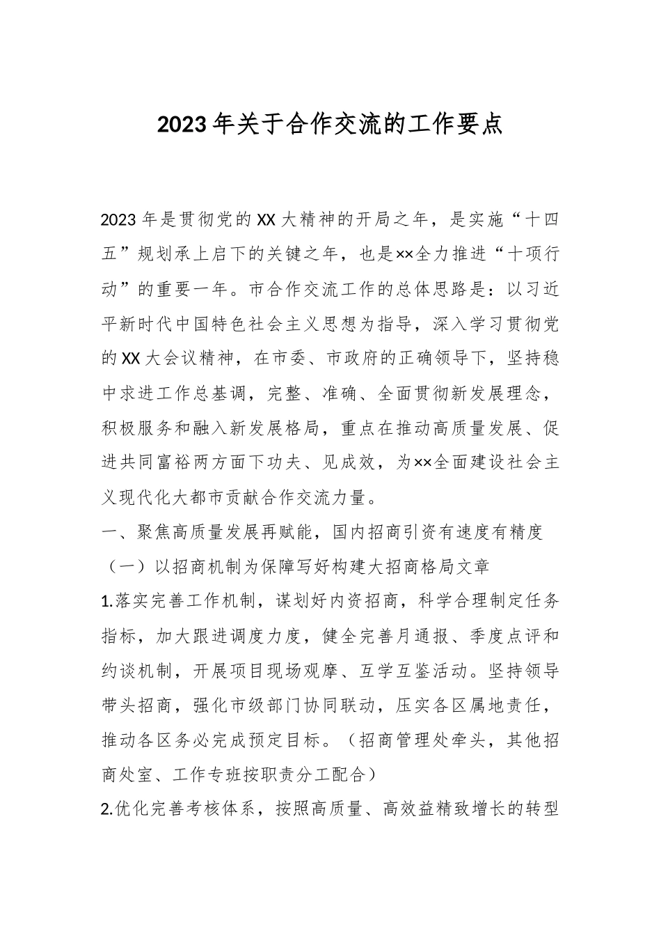 2023年关于合作交流的工作要点.docx_第1页