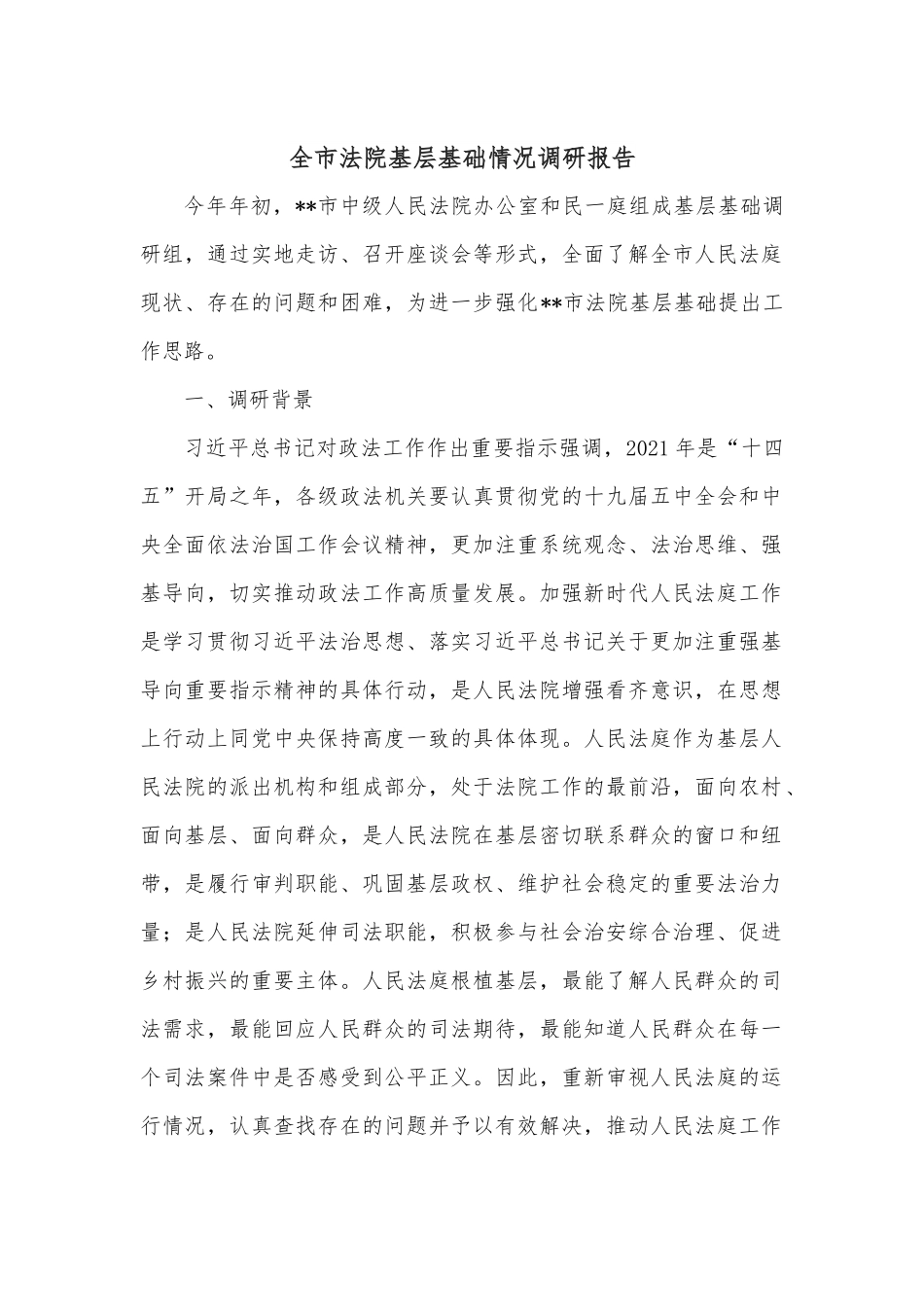 全市法院基层基础情况调研报告.docx_第1页