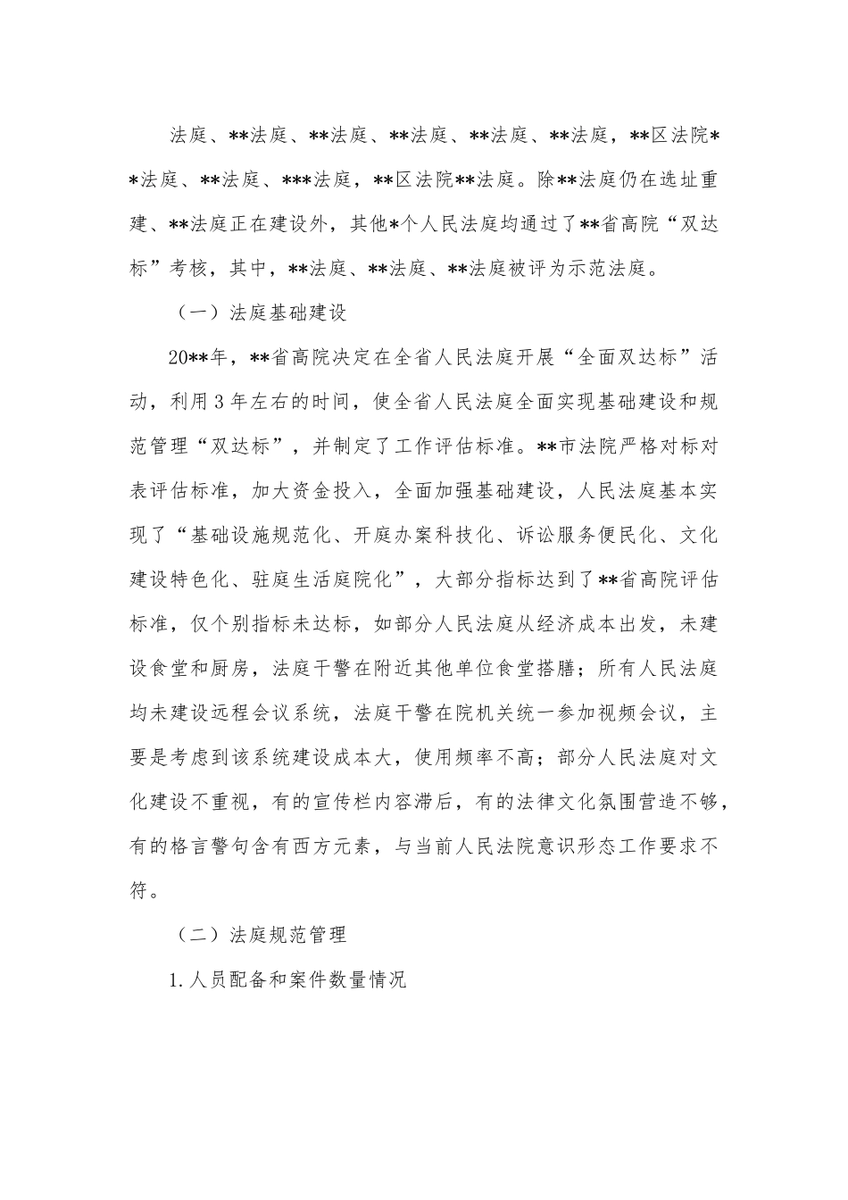 全市法院基层基础情况调研报告.docx_第3页