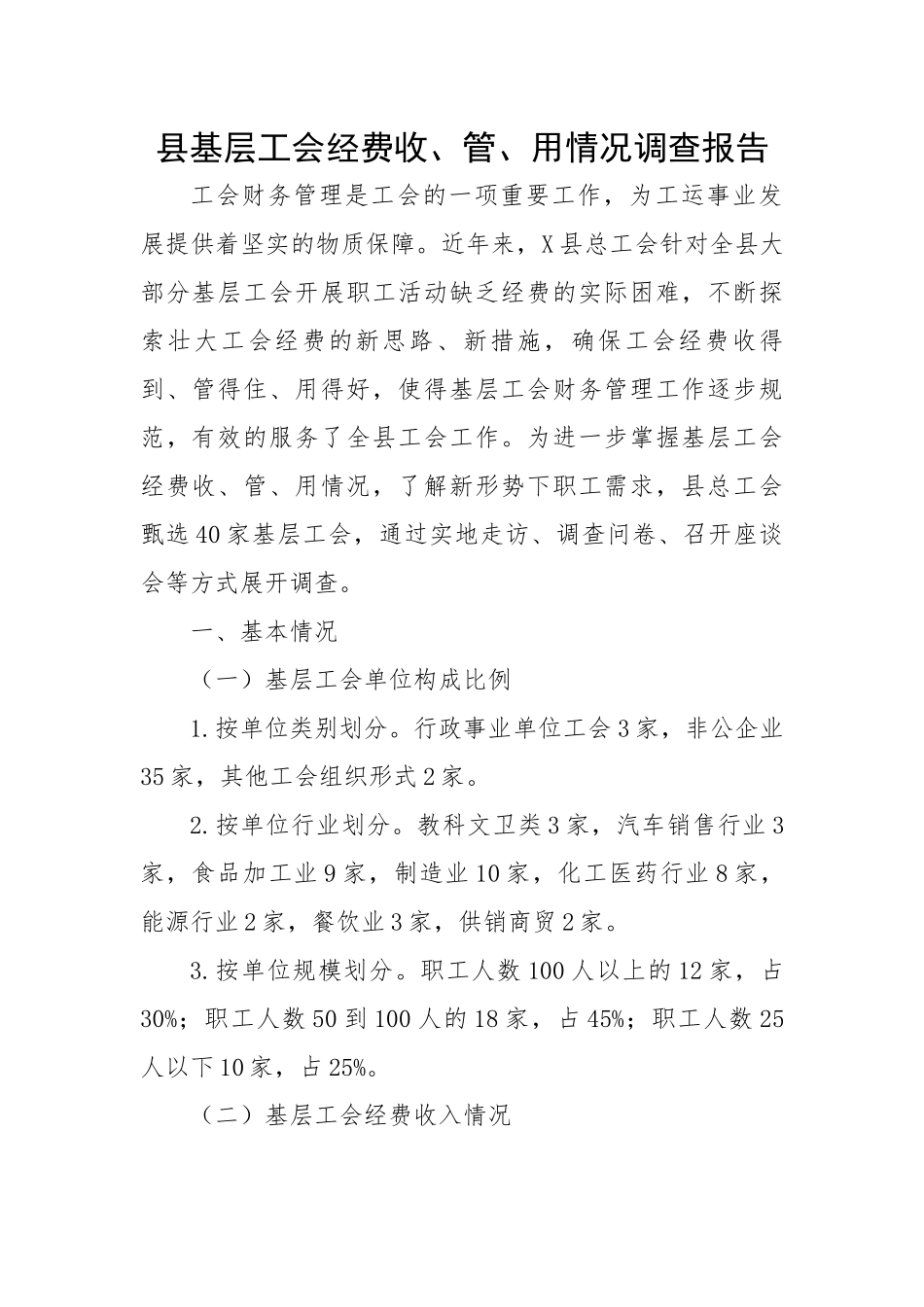 县基层工会经费收、管、用情况调查报告.docx_第1页