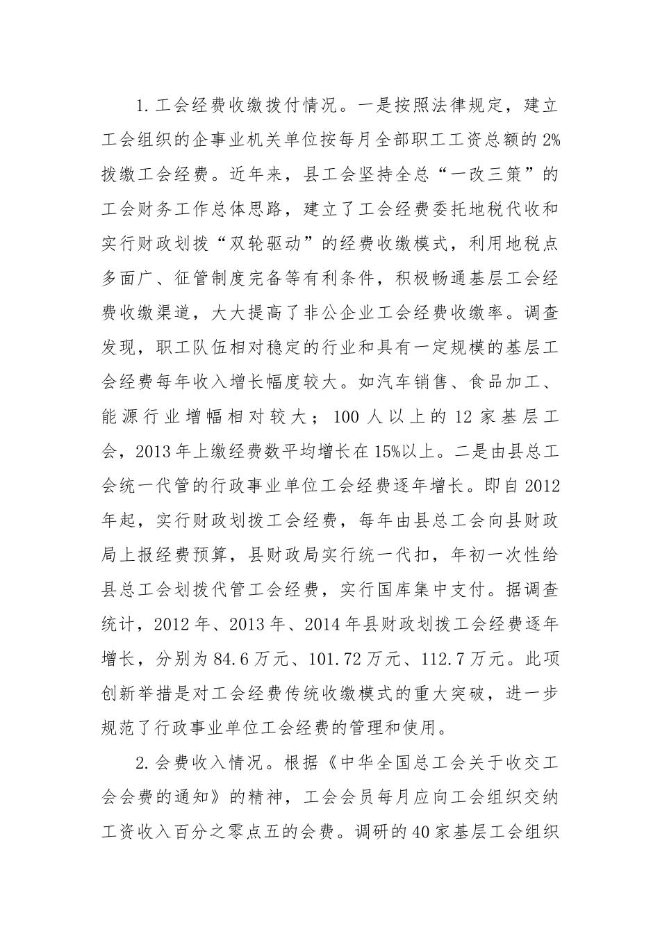 县基层工会经费收、管、用情况调查报告.docx_第2页