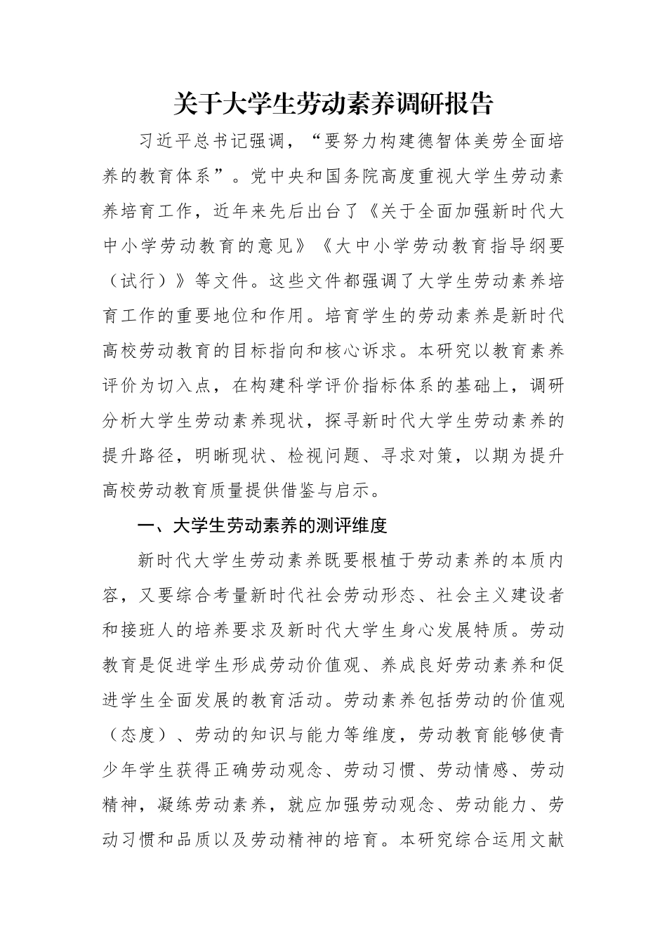 关于大学生劳动素养调研报告.docx_第1页