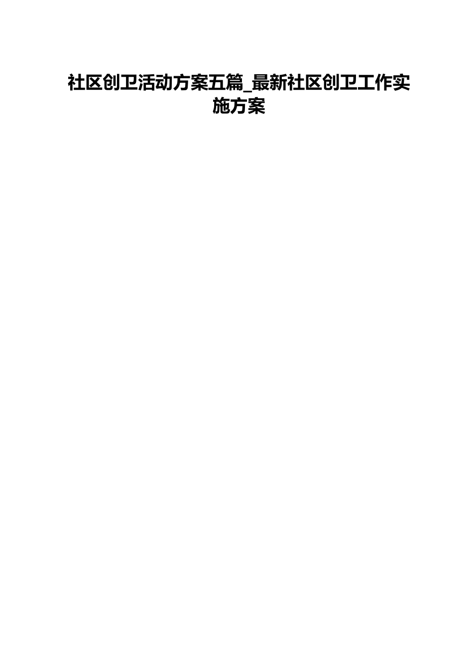社区创卫活动方案五篇_最新社区创卫工作实施方案.docx_第1页