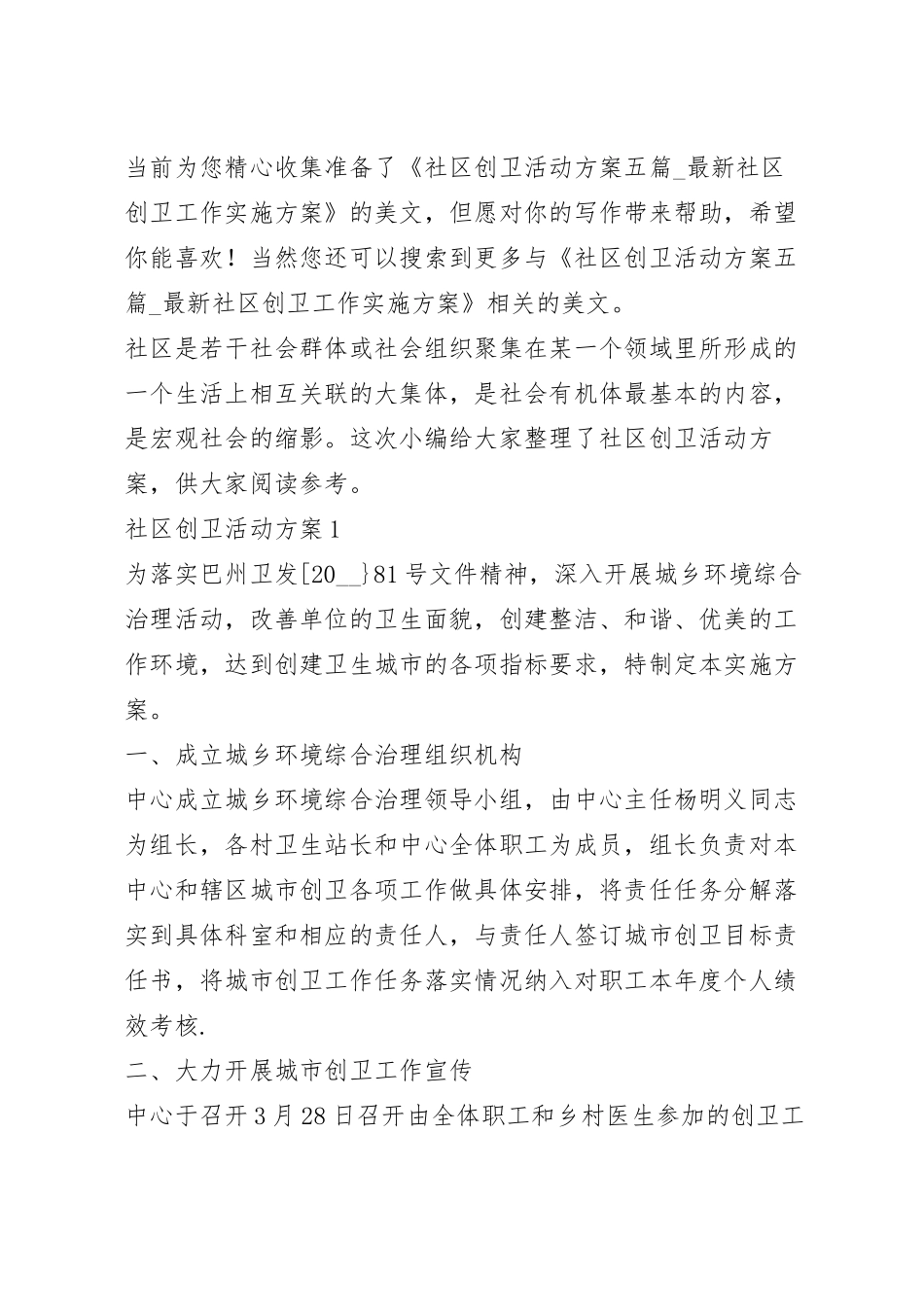 社区创卫活动方案五篇_最新社区创卫工作实施方案.docx_第2页