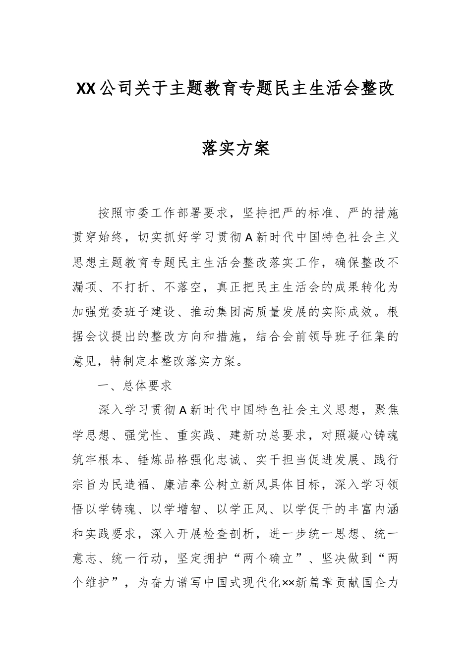 XX公司关于主题教育专题民主生活会整改落实方案.docx_第1页