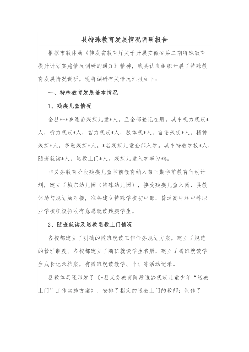 县特殊教育发展情况调研报告.docx_第1页