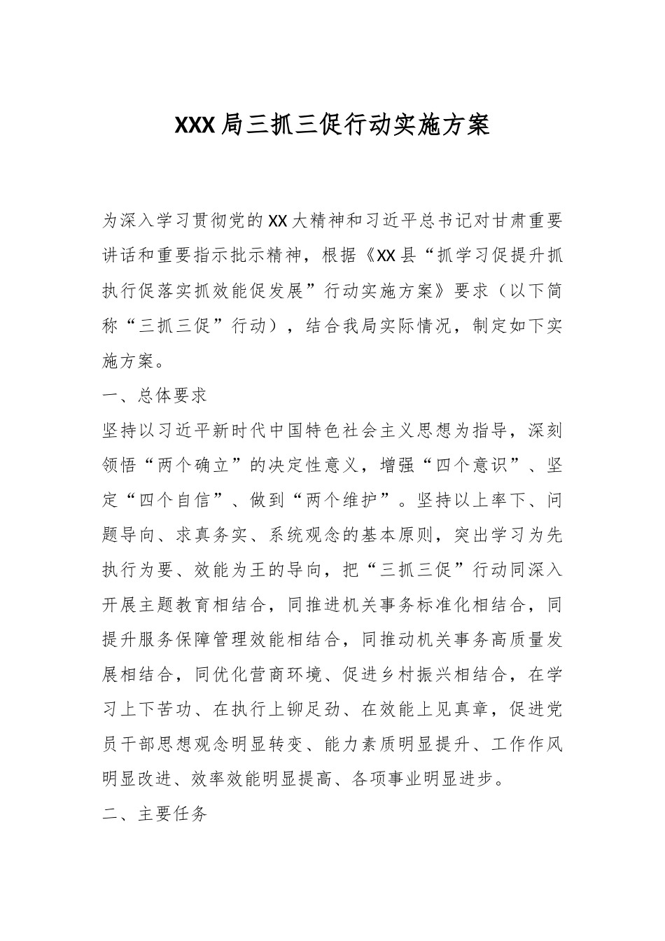 XXX局三抓三促行动实施方案.docx_第1页