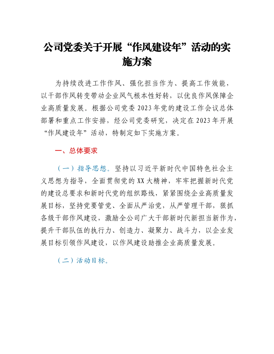 公司党委关于开展作风建设年活动的实施方案.docx_第1页