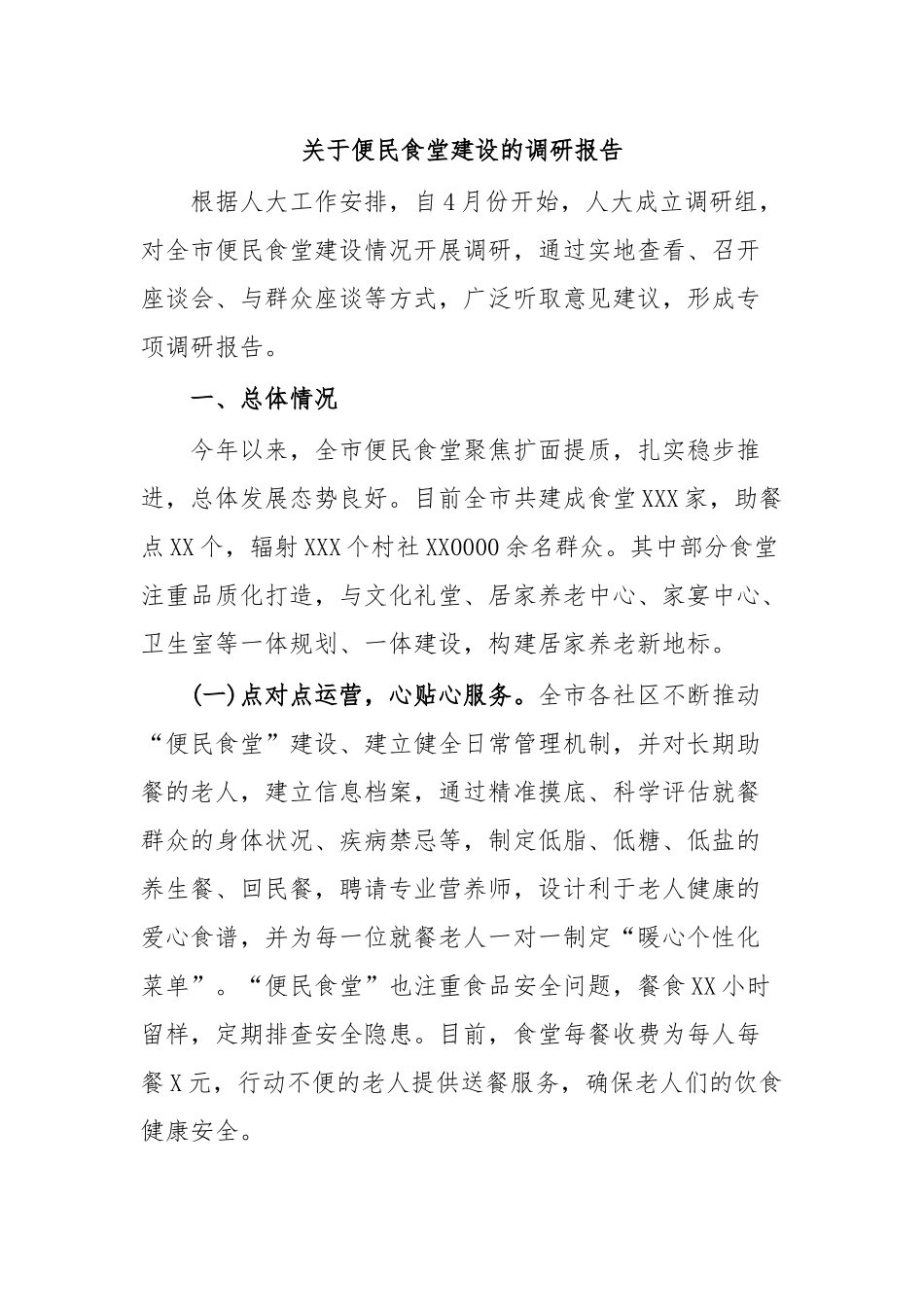 关于便民食堂建设的调研报告.docx_第1页