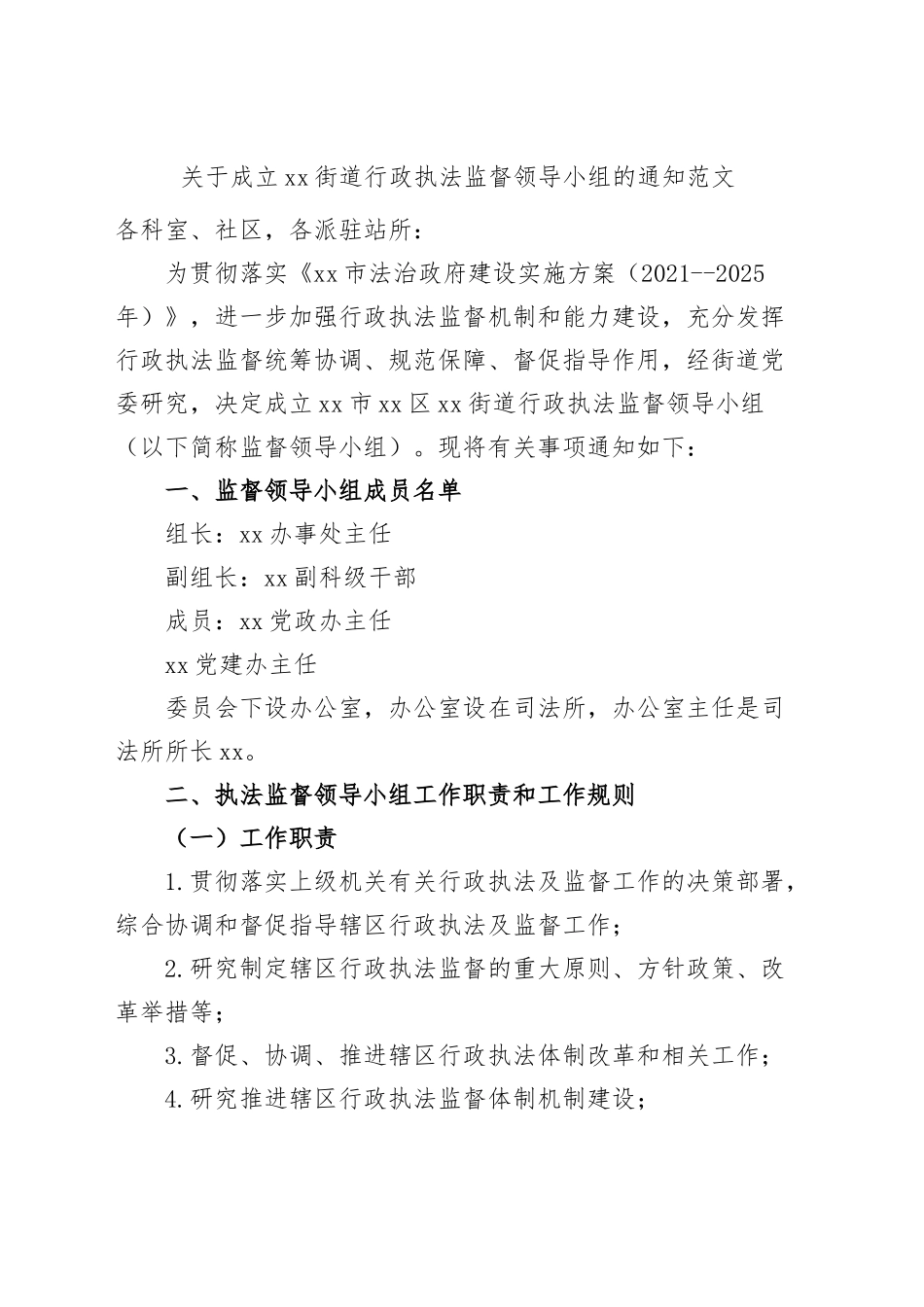 成立街道行政执法监督领导小组通知（工作职责规则制度，工作实施方案）.docx_第1页