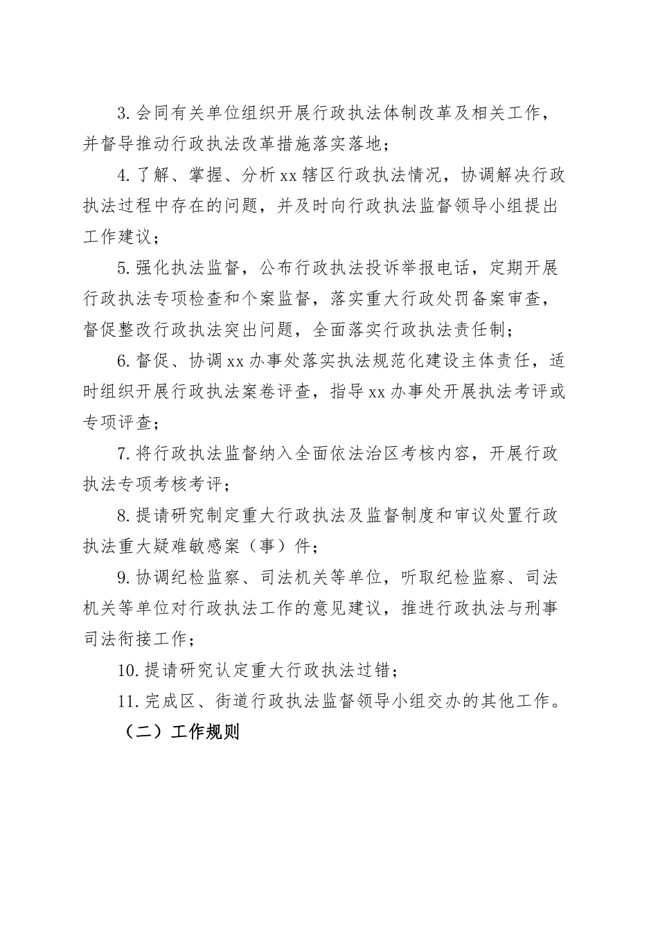 成立街道行政执法监督领导小组通知（工作职责规则制度，工作实施方案）.docx_第3页