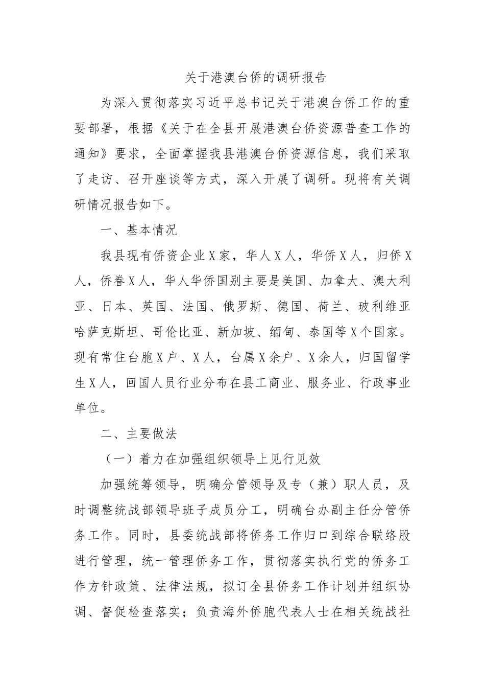 关于港澳台侨的调研报告.docx_第1页