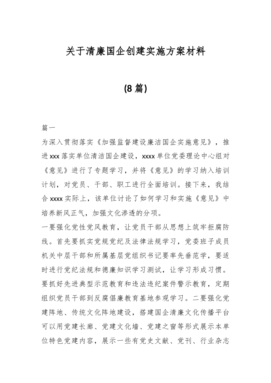 (8篇)关于清廉国企创建实施方案材料.docx_第1页