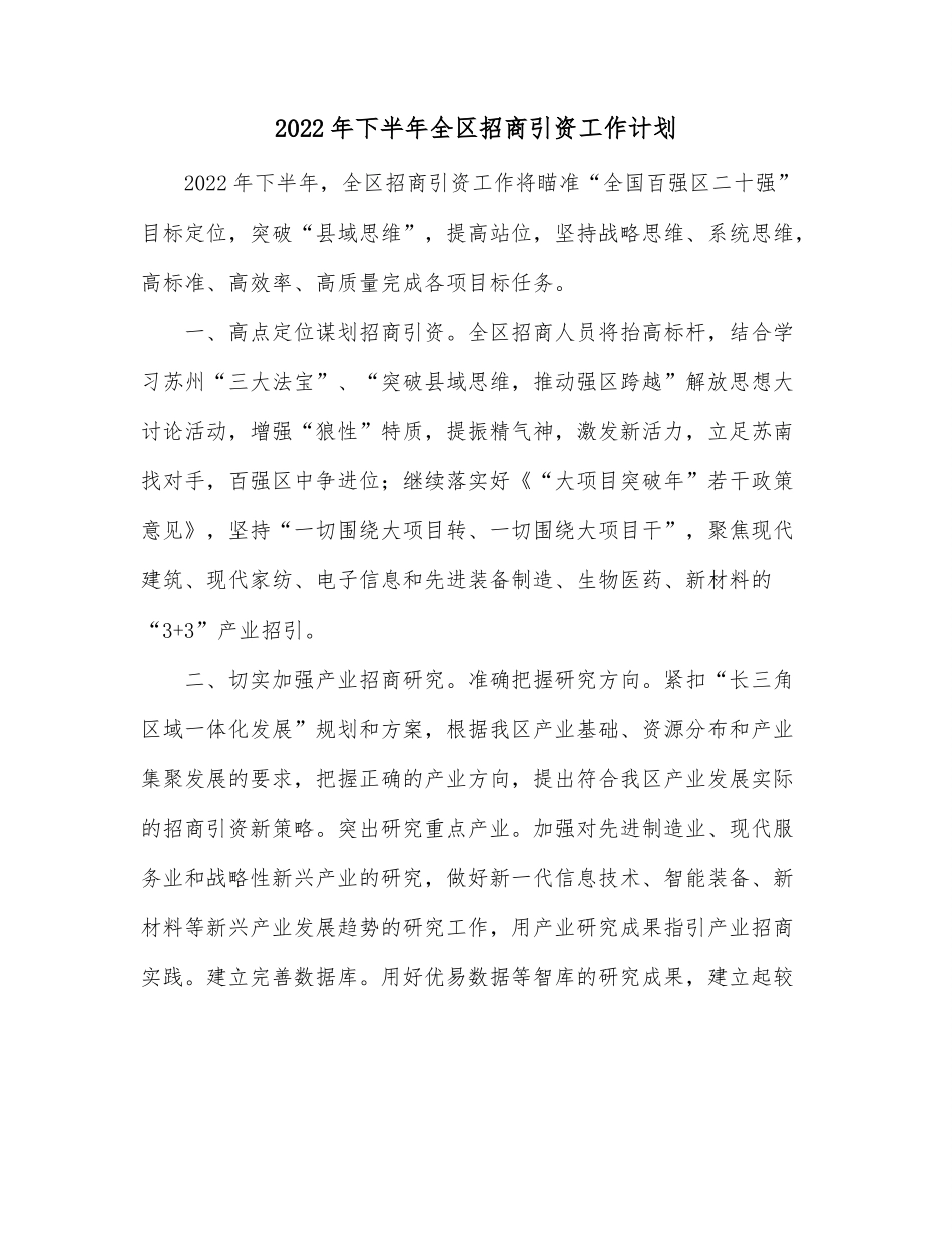 2022年下半年全区招商引资工作计划.docx_第1页